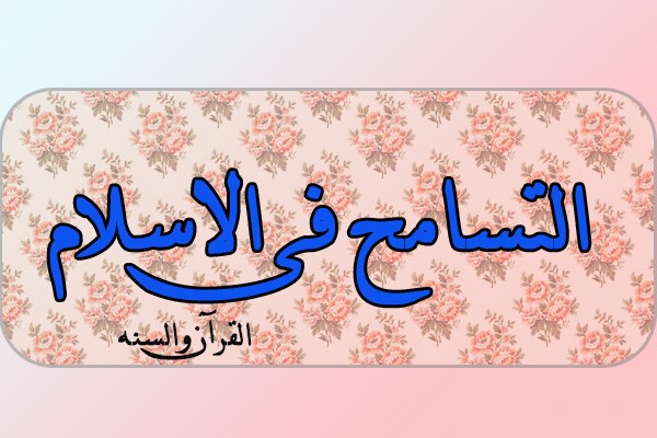 آيات عن التسامح للإذاعة المدرسية